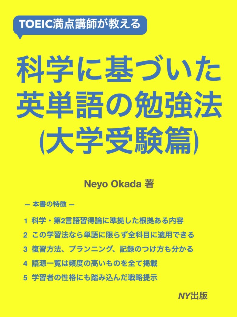新刊のお知らせ Toeic満点講師が教える科学に基づいた英単語の勉強法 大学受験篇 Ny出版 Fukuoka English Gym